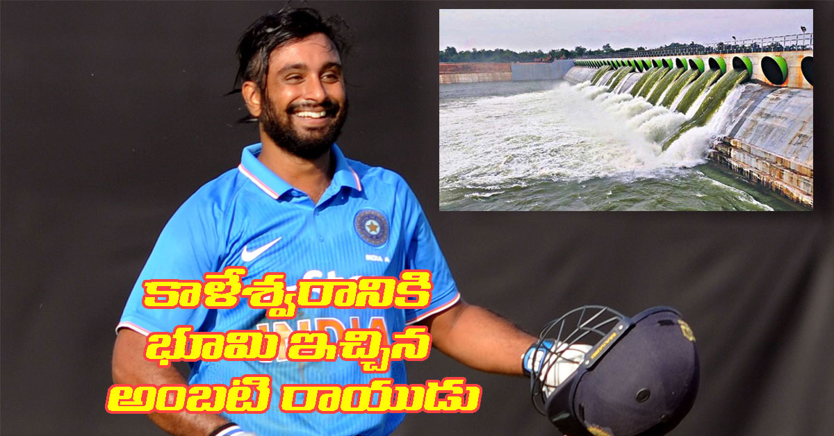 Ambati Rayudu భూమి దానం ఇచ్చిన భారత క్రికెటర్ అంబటి రాయుడు