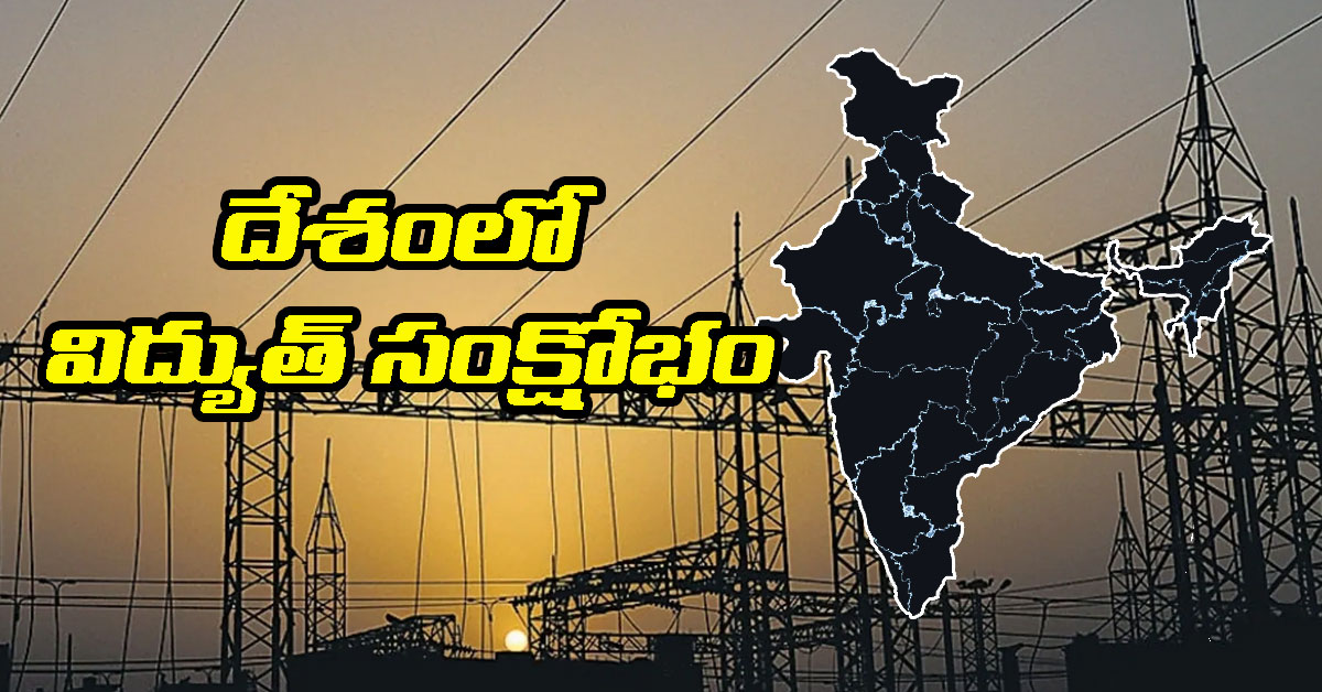 Power Emergency కేంద్రం సంచలన నిర్ణయం.. విద్యుత్ ఎమర్జెన్సీ ప్రకటన