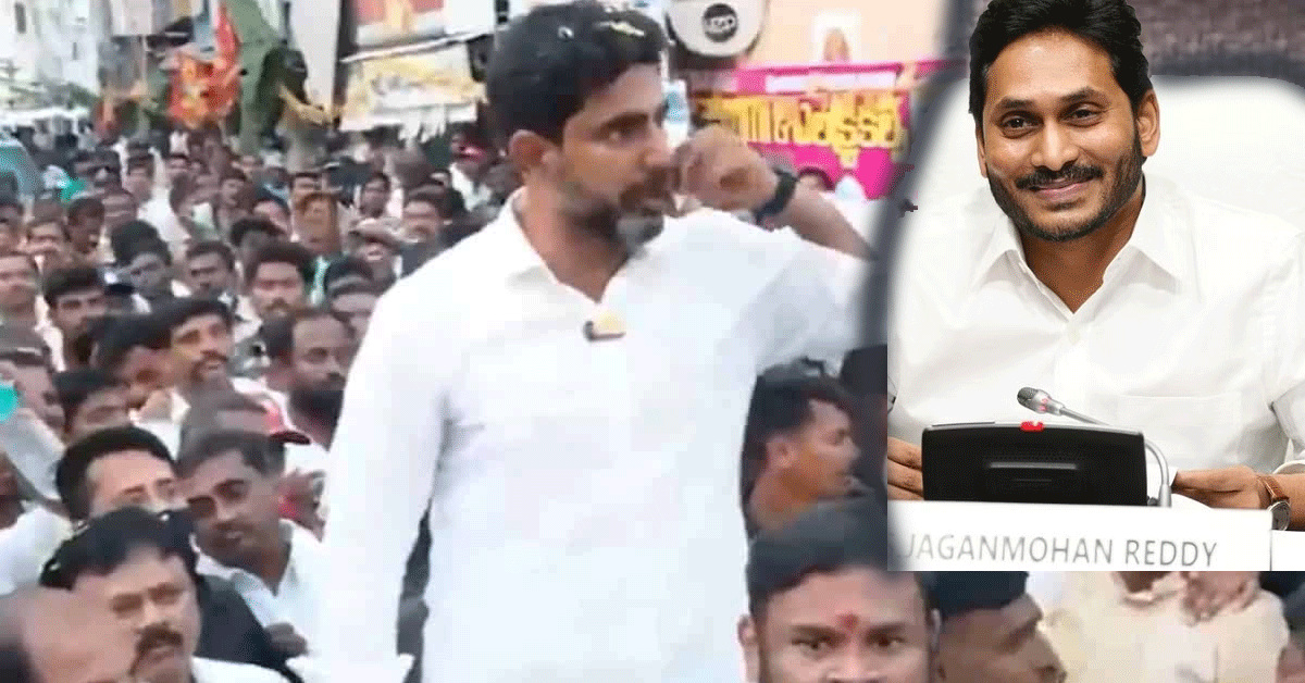 Nara Lokesh: జగన్‌కు నాలా పోటీ చేసే దమ్ముందా?