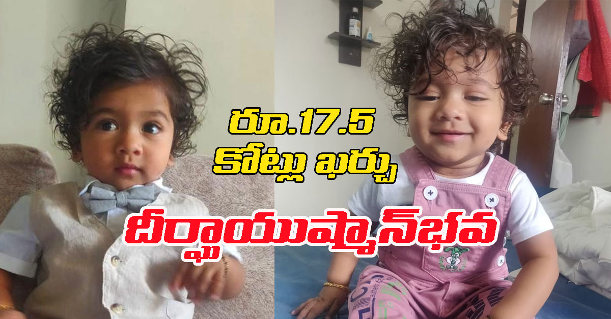 Nirvan Treatment చిన్నారి పాలిట దేవుడు.. వైద్యానికి రూ.11 కోట్లు విరాళం