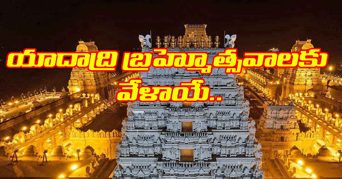 Yadadri Brahmotsavams రేపటి నుంచి యాదాద్రి బ్రహ్మోత్సవాలు.. సీఎం కేసీఆర్ రాక