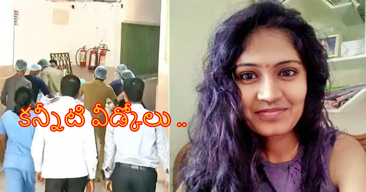 Medico Preethi : ముగిసిన ప్రితీ అంత్యక్రియలు…!