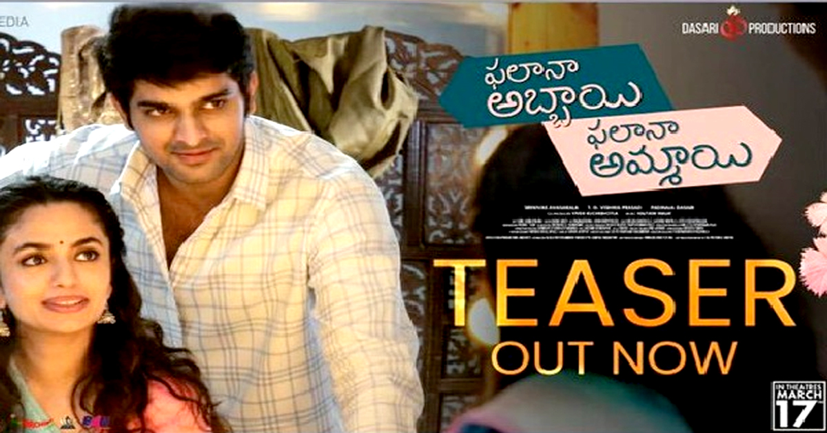 Movie teaser: ‘ఫలానా అబ్బాయి ఫలానా అమ్మాయి’ టీజర్ రిలీజ్