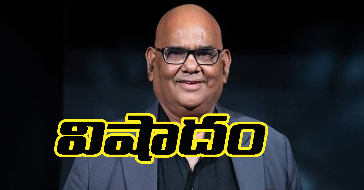 Satish Kaushik దిగ్గజ నటుడు, దర్శకుడు కన్నుమూత.. బాలీవుడ్ దిగ్భ్రాంతి