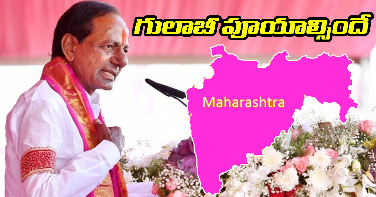 BRS Party మహారాష్ట్రలో కేసీఆర్ మరో పోలికేక.. 26న భారీ సభ