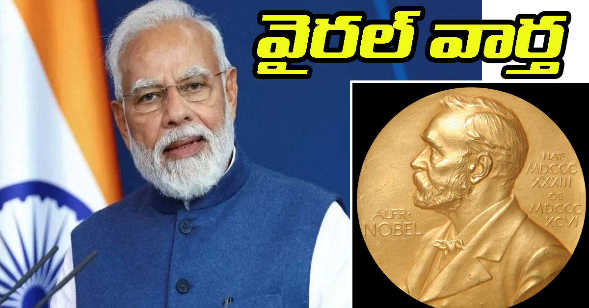 Noble Prize నరేంద్ర మోదీకి శాంతి బహుమతి? సోషల్ మీడియాలో వైరల్