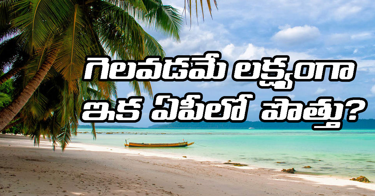 Port Blair: టీడీపీ, బీజేపీ దోస్తీ.. అండమాన్ నికోబర్ దీవిలో సంచలన విజయం