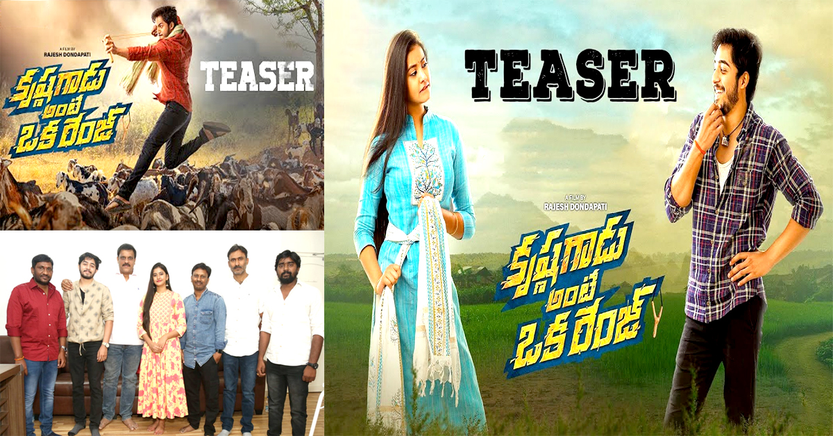 Movie Teaser: ‘కృష్ణగాడు అంటే ఒక రేంజ్’ టీజర్ రిలీజ్