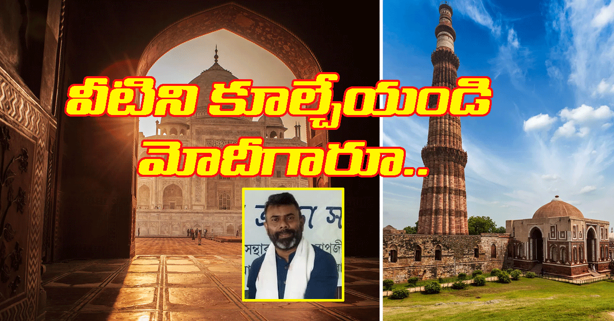 Taj Mahalను కూల్చి ఆలయం కట్టండి: మోదీకి బీజేపీ ఎమ్మెల్యే డిమాండ్