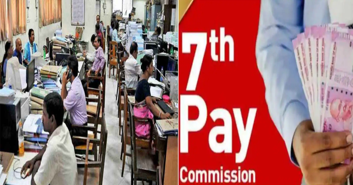 Seventh Pay Commission : కేంద్ర ప్రభుత్వ ఉద్యోగులకు గుడ్ న్యూస్