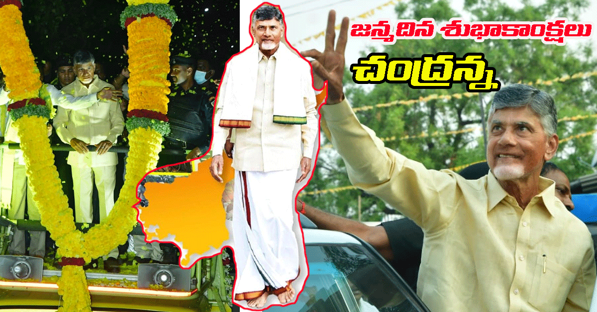 ఘనంగా Chandrababu జన్మదినం.. భావోద్వేగానికి లోనైన లోకేశ్