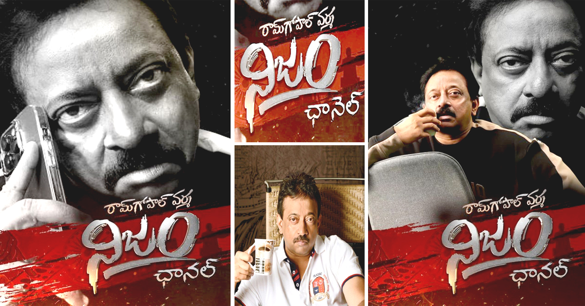 Ram Gopal Varma : రేపు ‘నిజం’ యూట్యూబ్‌ ఛానల్ లాంచ్ చేయనున్న వర్మ