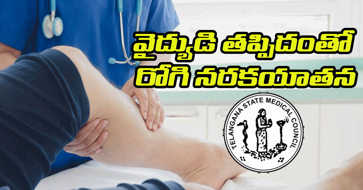 Doctor License Cancel వైద్యుడి నిర్వాకం.. ఒక కాలికి బదులు మరో కాలికి ఆపరేషన్