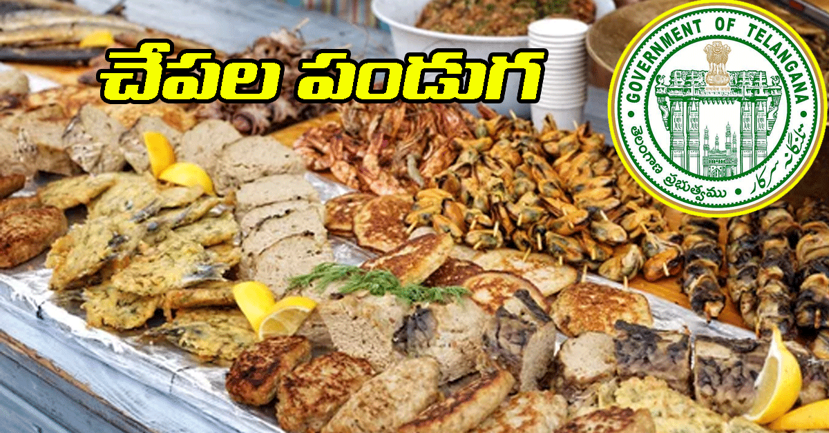 తెలంగాణవ్యాప్తంగా Fish Food Festival.. ఎప్పటి నుంచి అంటే..?