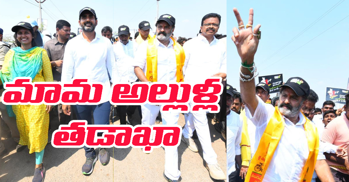 అల్లుడి యాత్రలో మామ సందడి.. 800km దాటిన పాదయాత్ర Photos