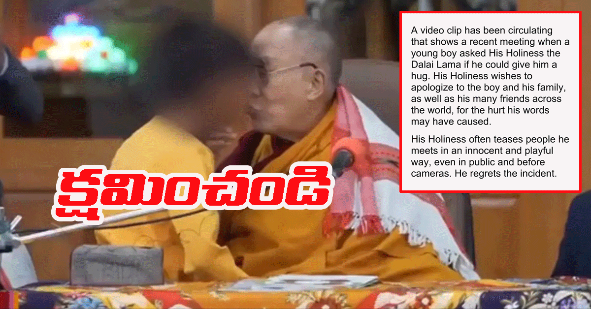 Suck his Tongue బాలుడితో అనుచిత ప్రవర్తనపై బౌద్ధ గురువు Dalai Lama క్షమాపణలు