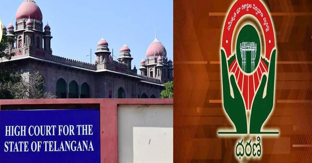 Telangana High Court: ధరణి బ్రోకర్లను పెంచి పోషిస్తుంది