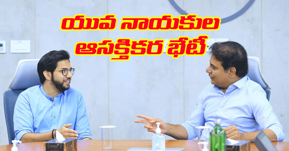 T Hub కేటీఆర్ తో ఆదిత్య ఠాక్రే భేటీ.. రాజకీయాల్లో ఆసక్తికర చర్చ