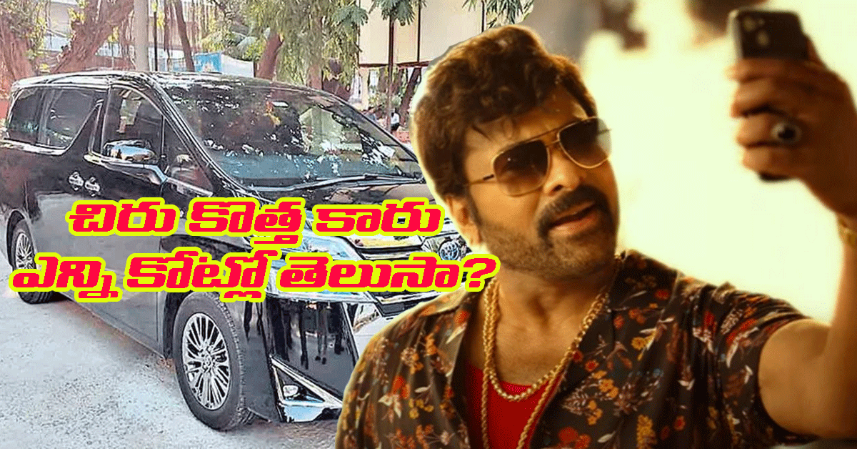 Chiranjeevi New Car కొత్త కారు కొన్న MegStar చిరంజీవి.. ధర ఎంత అంటే..?