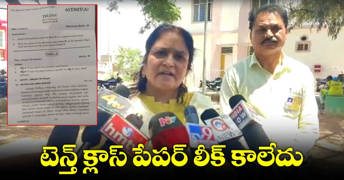 10th Exams : టెన్త్ పేపర్ లీక్ కాలేదు: డిఈవో క్లారిటీ..!