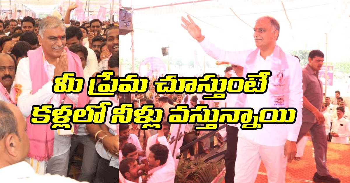 Siddipet చర్మం ఒలిచి చెప్పులు కుట్టిచ్చినా తక్కువే.. మంత్రి హరీశ్ రావు భావోద్వేగం