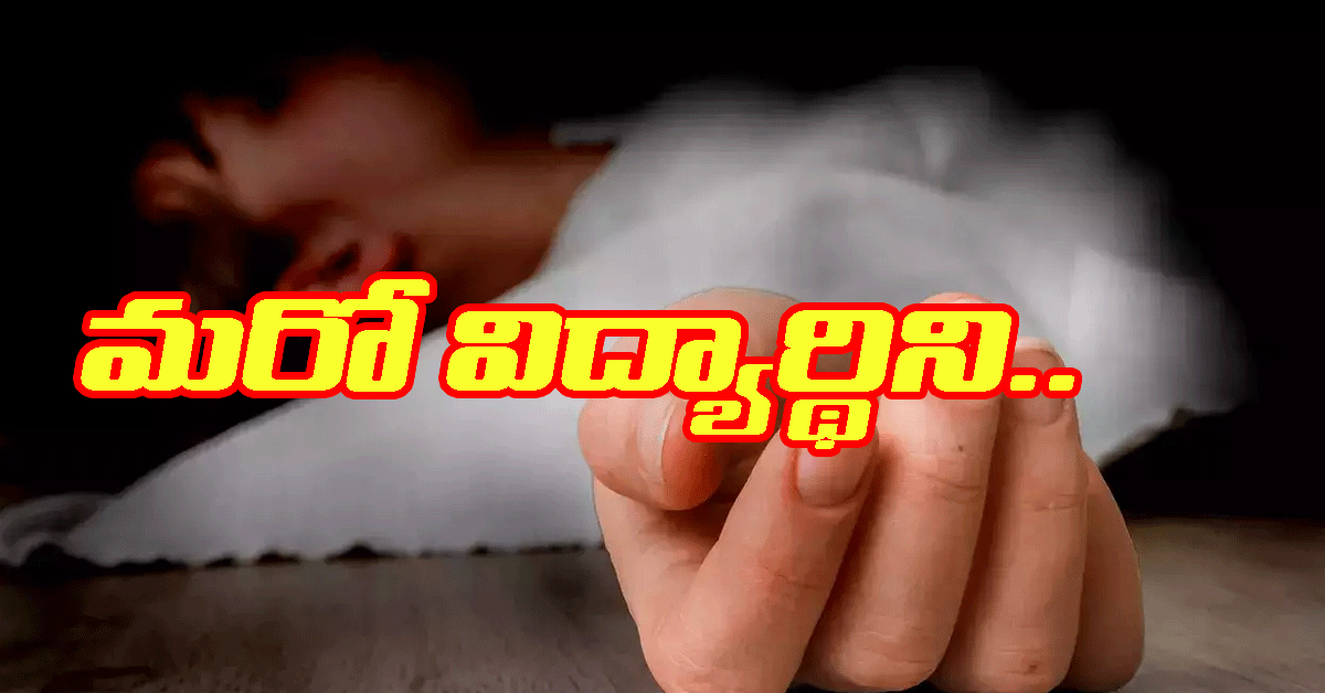 NEET Student హాస్టల్ పై నుంచి దూకి ఇంటర్ విద్యార్థిని ఆత్మహత్య