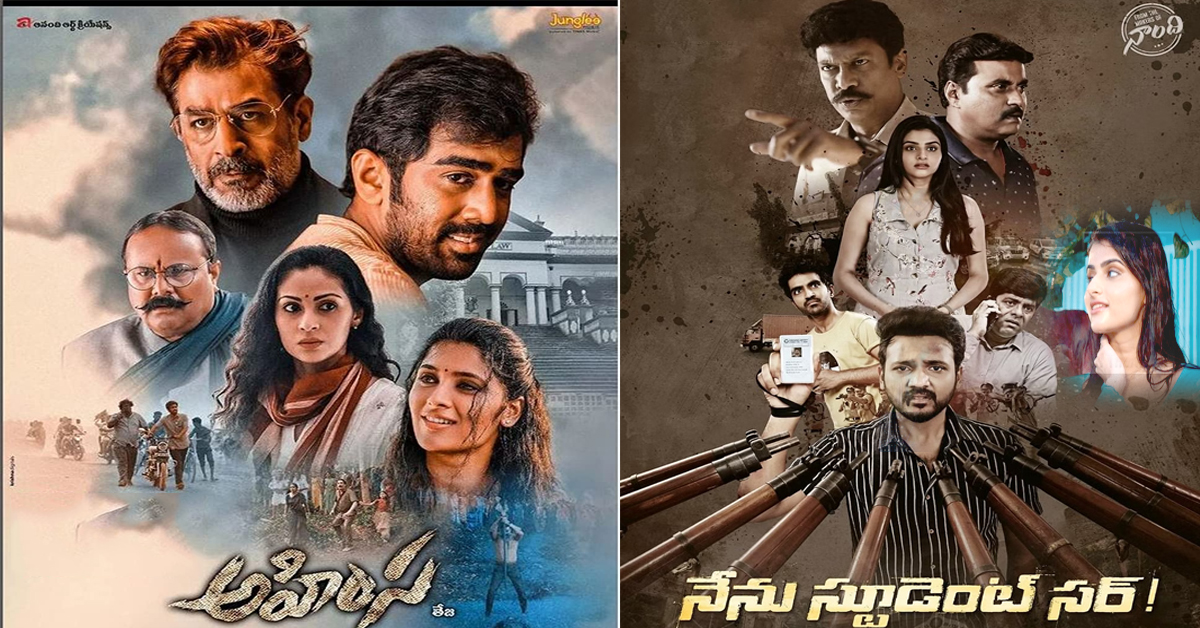 Movies: దగ్గుబాటి, బెల్లంకొండ బ్రదర్స్ హిట్ కొడతారా!?