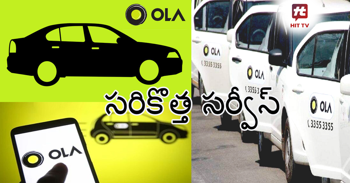 OLA: ఓలా క్యాబ్స్ సరికొత్త సర్వీస్..!