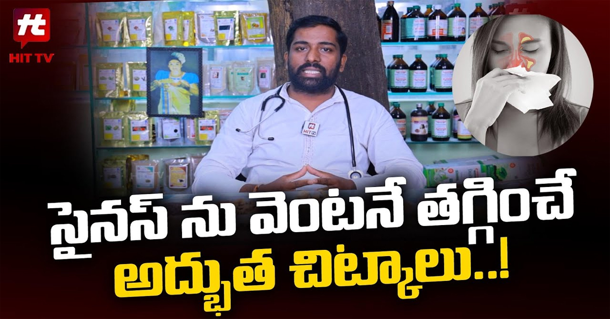 Dr Naveen Kanikaram: సైనస్ ను వెంటనే తగ్గించే అద్భుత చిట్కాలు..!