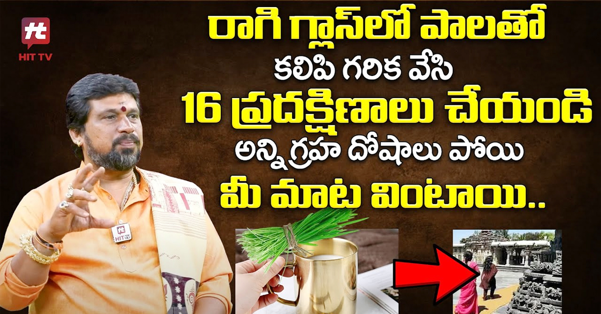 Dosha Nivarana Remedies: ఇలా చేస్తే గ్రహ దోషాలు పోతాయి!