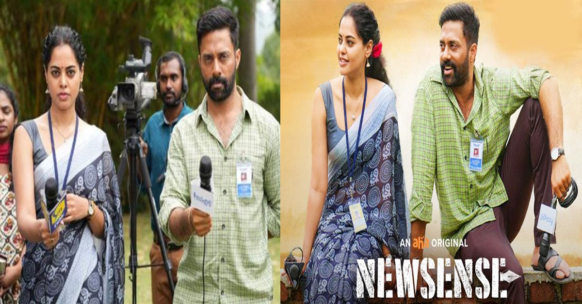 Newsence: న్యూసెన్స్ వెబ్ సిరీస్ ఫుల్ రివ్యూ