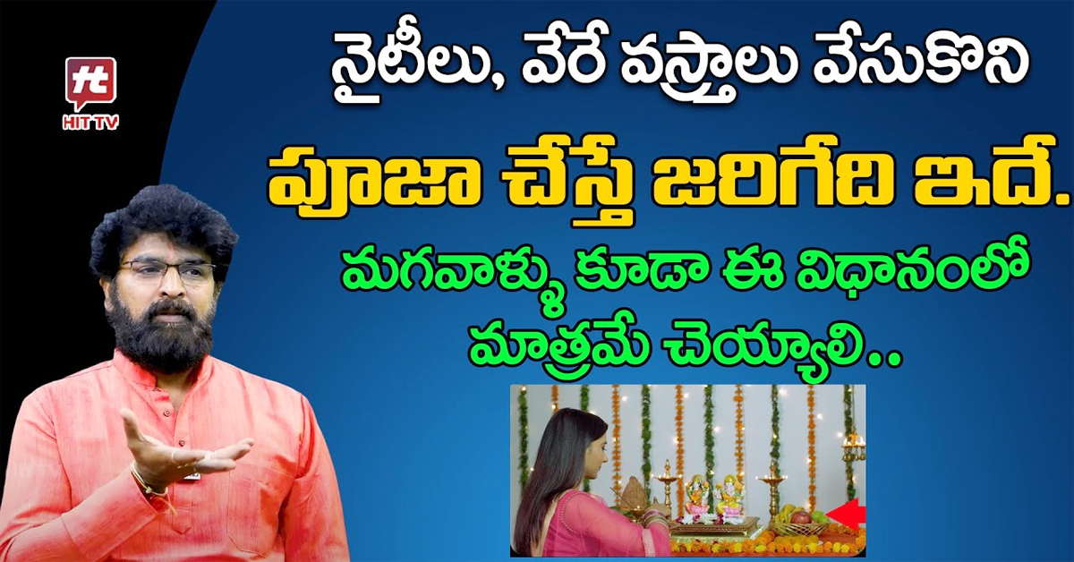 Dharma Sandehalu: నైటీలో ఉండి పూజ చేయోచ్చా..మగవాళ్లు అయితే