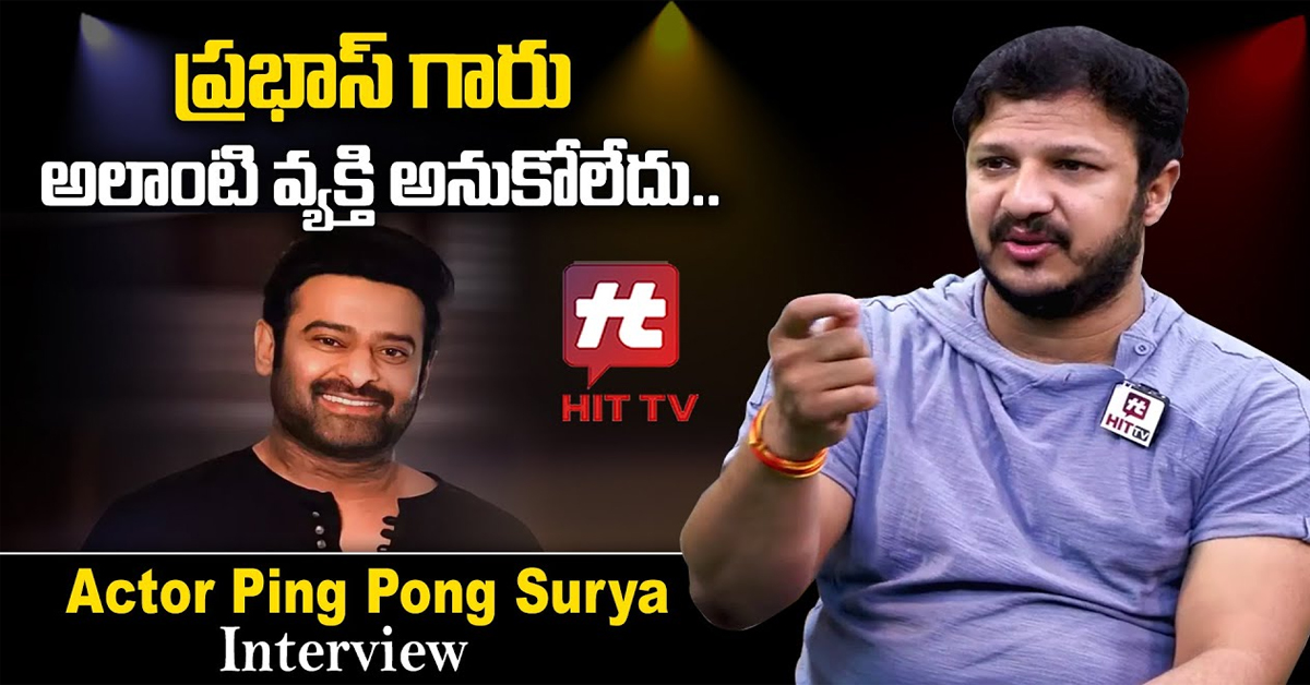 Actor Ping Pong Surya: ప్రభాస్ ఆలాంటి వ్యక్తి అనుకోలేదు