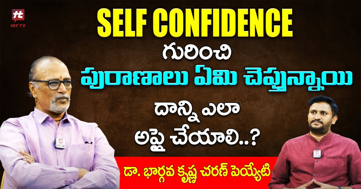 Self Confidence గురించి పురాణాలు ఏం చెప్తున్నాయి?