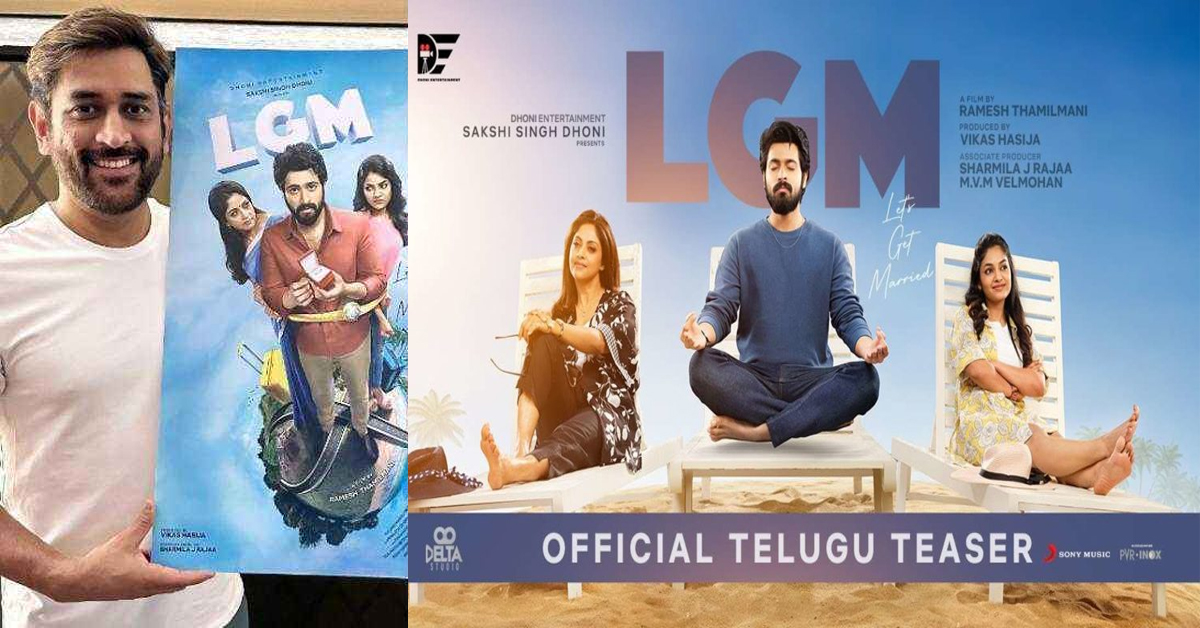 MS Dhoni-LGM Teaser : ధోని ప్రొడక్షన్‌లో తెరకెక్కిన మొదటి సినిమా..టీజర్ రిలీజ్