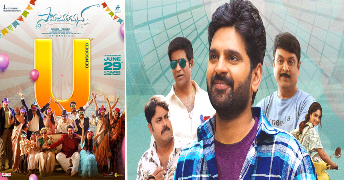 Samajavaragamana Movie: ‘సామజవరగమన’ సెన్సార్ టాక్.. శ్రీ విష్ణు ఈసారైనా హిట్ కొట్టేనా?