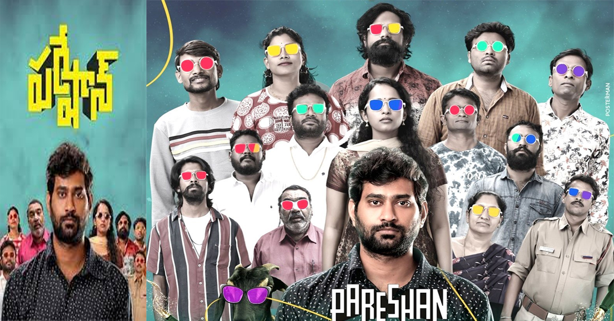 Pareshan Movie Review: పరేషాన్ మూవీ ఫుల్ రివ్యూ..పక్కా పరేషాన్ అయితరు!