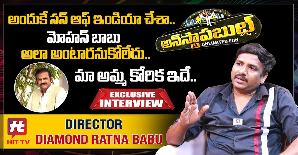 Director Diamond Ratna Babu : అందుకే మోహన్ బాబుతో సినిమా చేశా