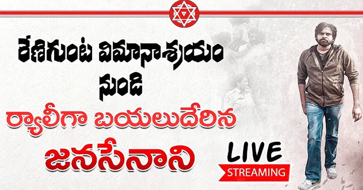 Live: రేణిగుంట విమానాశ్రయం నుంచి పవన్ కళ్యాణ్