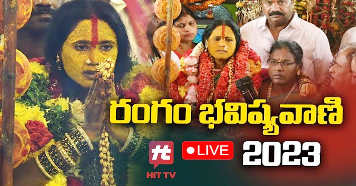 Live: మహంకాళి బోనాలు రంగం భవిష్యవాణి 2023