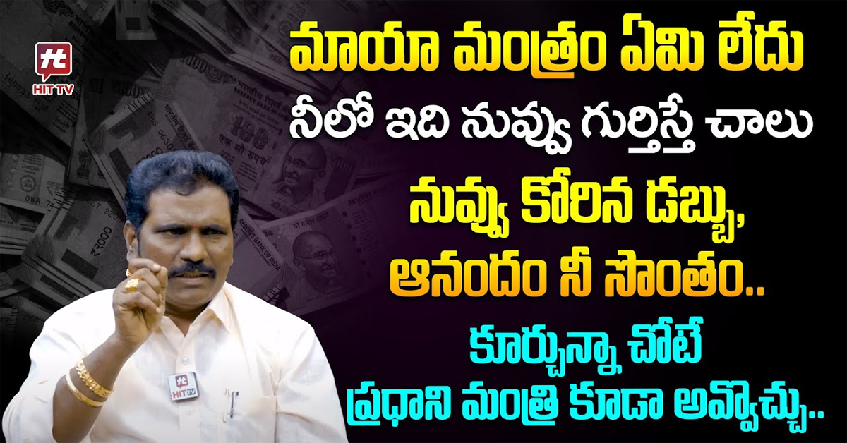 Money Mantra : ఇలా చేస్తే నువ్వు కోరిన డబ్బు, ఆనందం నీ సొంతం!