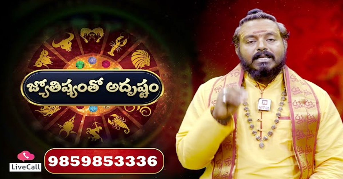 Free astrology: కాల్ చేయండి..ఫ్రీగా మీ అదృష్ట జాతకం తెలుసుకోండి