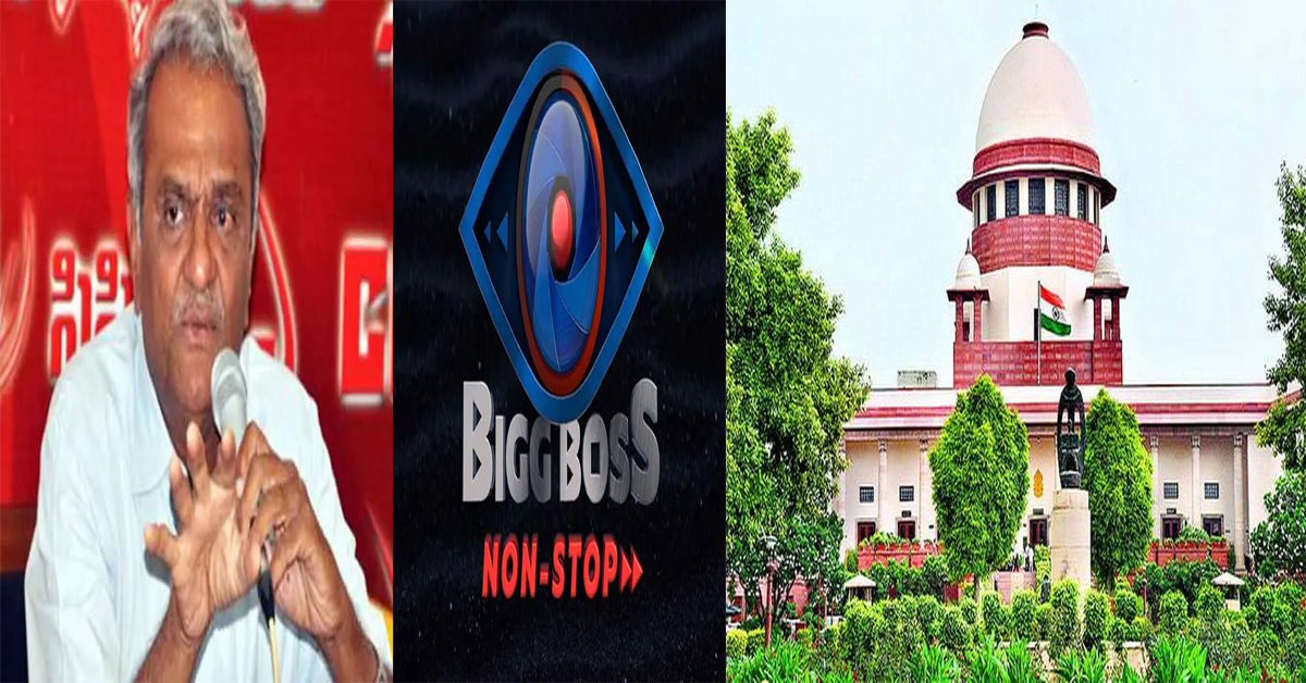 Bigg Boss షోను నిలిపివేయాలి.. సుప్రీంకోర్టుకు సీపీఐ నారాయణ