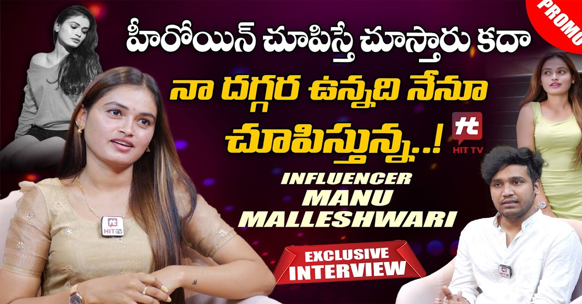 Manu Malleshwari: నేను హాట్‌గా ఉంటా కాబట్టి చూపిస్తా.. తప్పేముంది