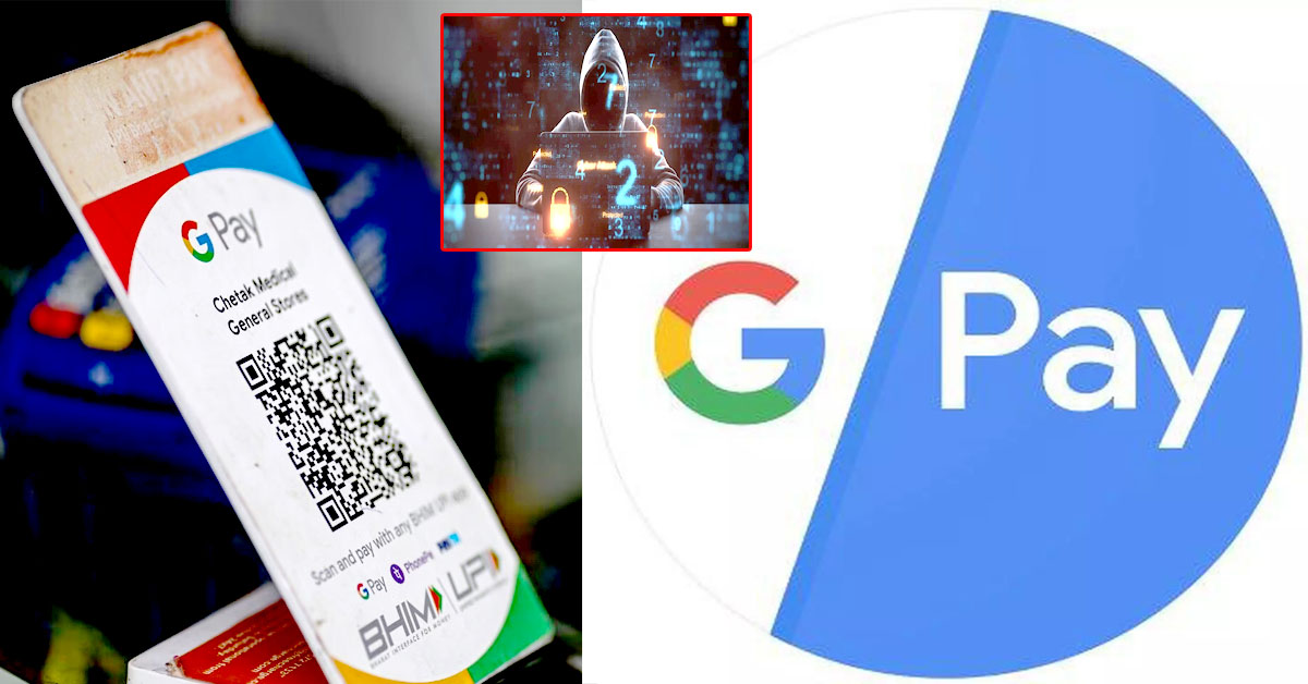 Google Pay: ‘గూగుల్ పే’ వాడేవారికి అలర్ట్..స్క్రీన్ షేరింగ్ యాప్స్ వాడొద్దని హెచ్చరిక