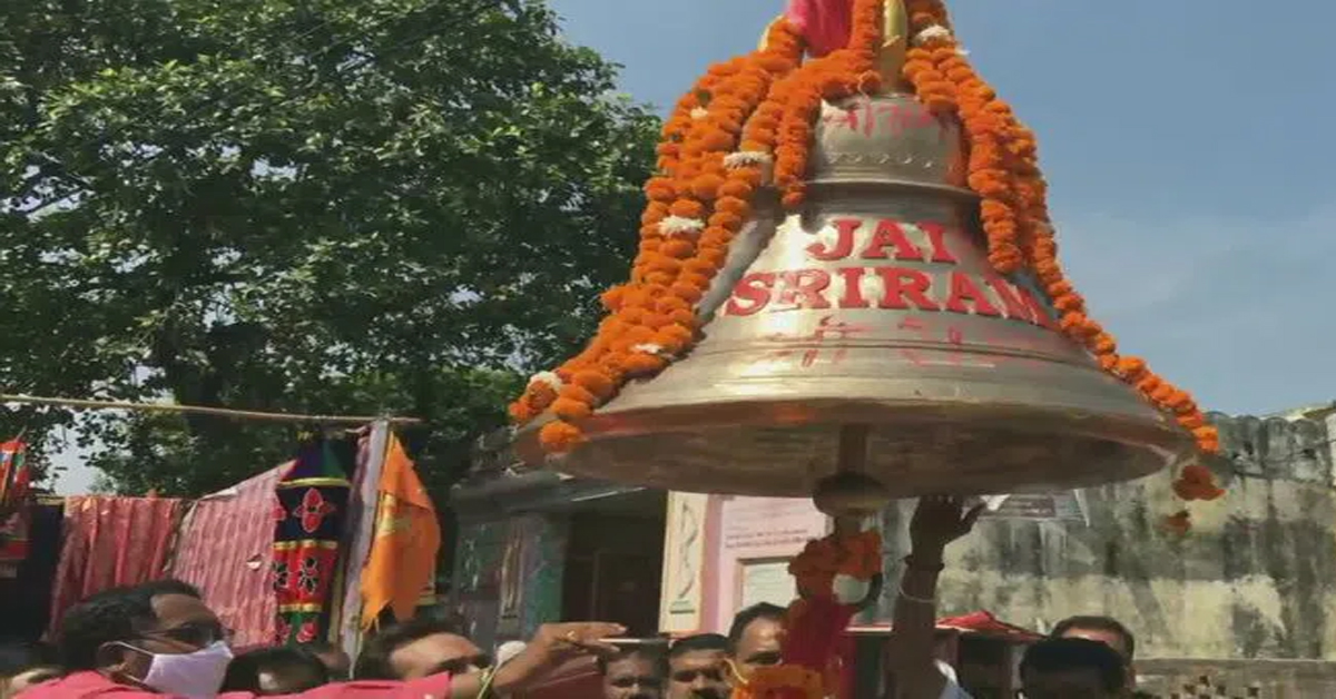 Ayodhya Ram Mandhir: చేరుకున్న 620 కిలోల బరువున్న గంట