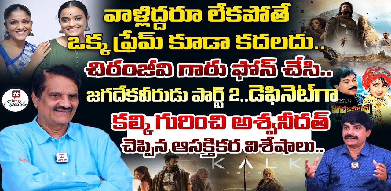 SPECIAL Interview: జగదేకవీరుడు అతిలోకసుందరి పార్ట్ 2 ఎప్పుడంటే?