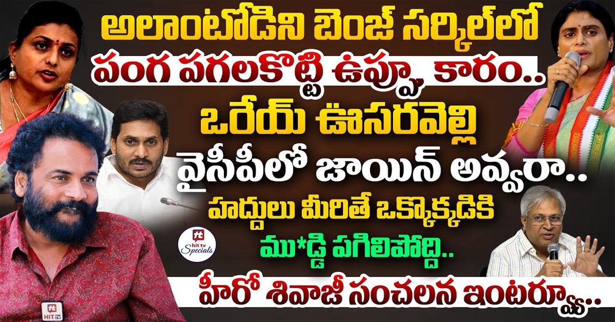 Shivaji: అలాంటోడిని బెంజ్ సర్కిల్ లో పంగ పగలకొట్టి ఉప్పూ, కారం..