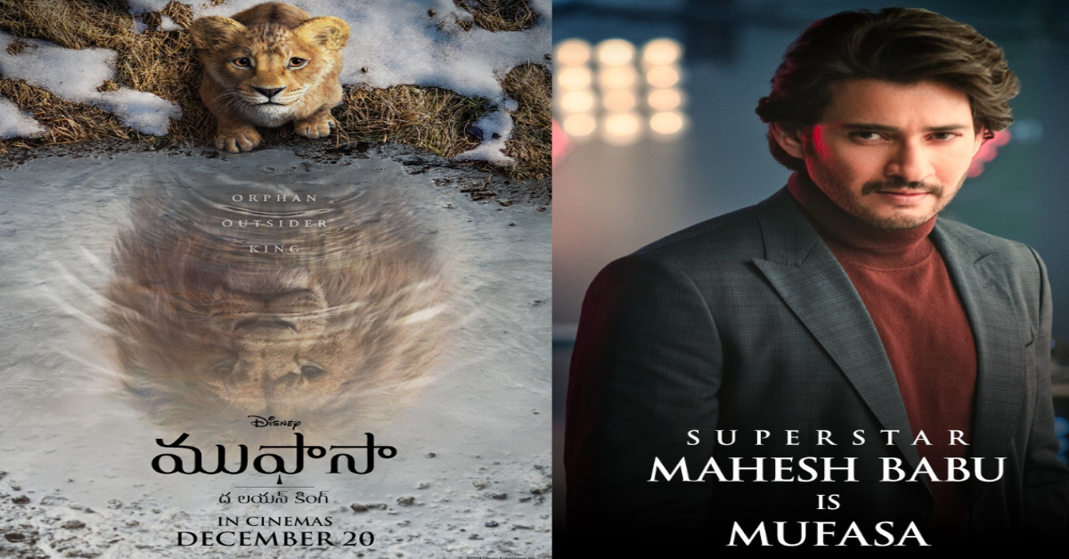 Mahesh Babu ‘The Lion King’: బాబుతో మాములుగా ఉండదు మరి…