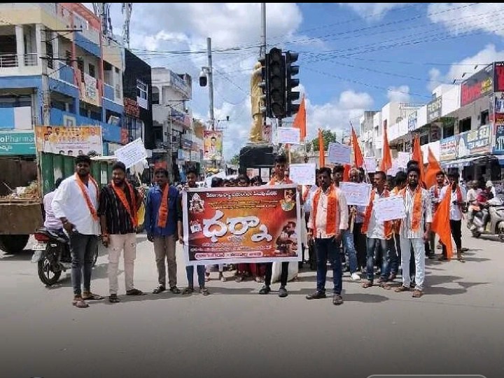 జిల్లా కేంద్రంలో హిందూ ధర్నా ర్యాలీ